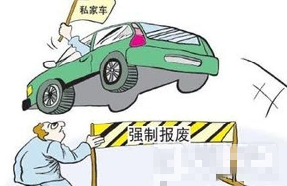 天津汽车强制报废标准