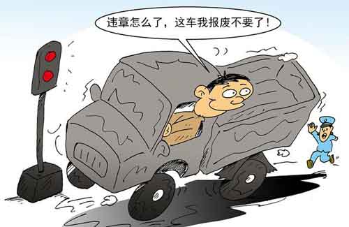 天津车辆报废有违章还用处理吗