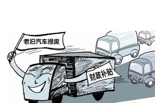 天津车辆报废流程及费用是什么